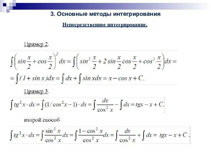 3. Основные методы интегрирования Непосредственное интегрирование.