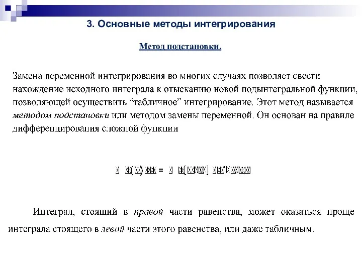 3. Основные методы интегрирования Метод подстановки.