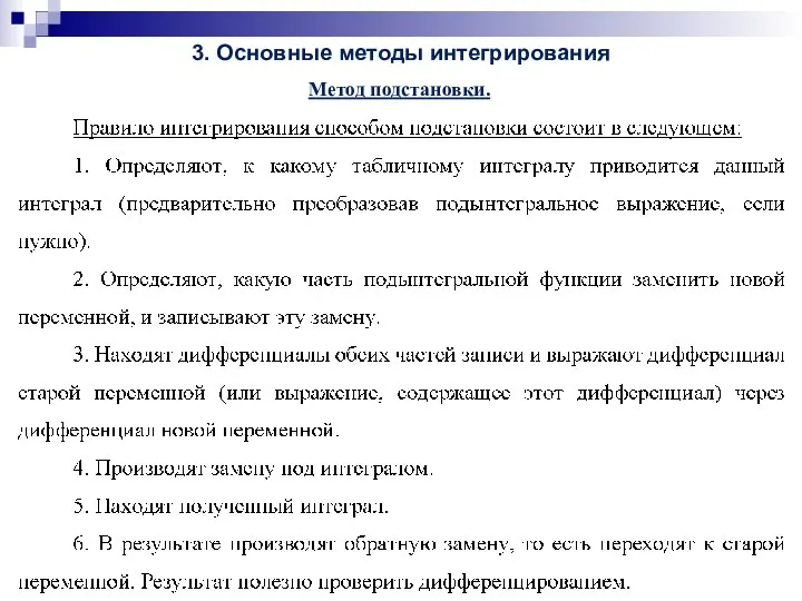 Метод подстановки. 3. Основные методы интегрирования