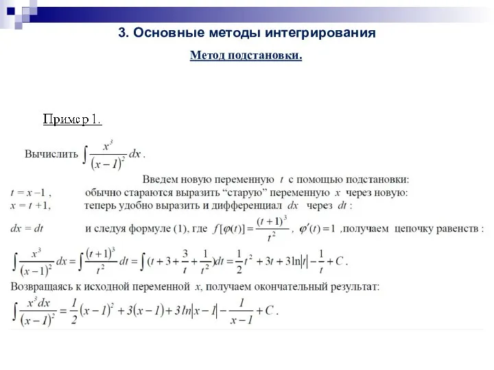 Метод подстановки. 3. Основные методы интегрирования