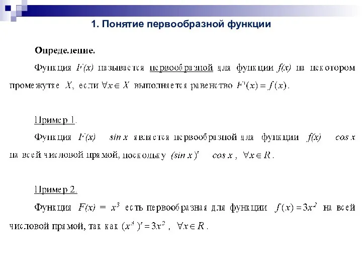 1. Понятие первообразной функции