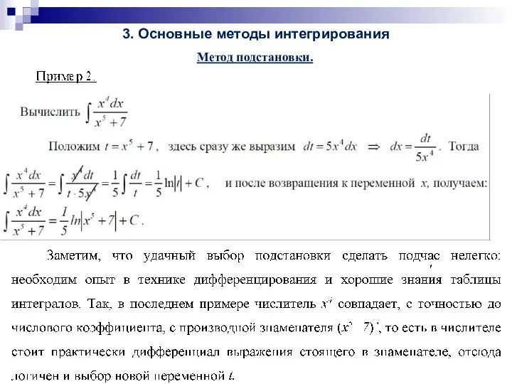 3. Основные методы интегрирования Метод подстановки.