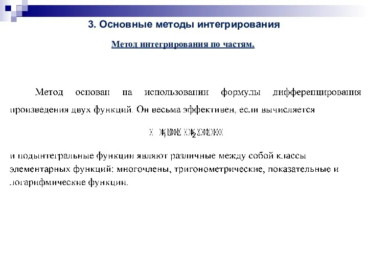 3. Основные методы интегрирования Метод интегрирования по частям.