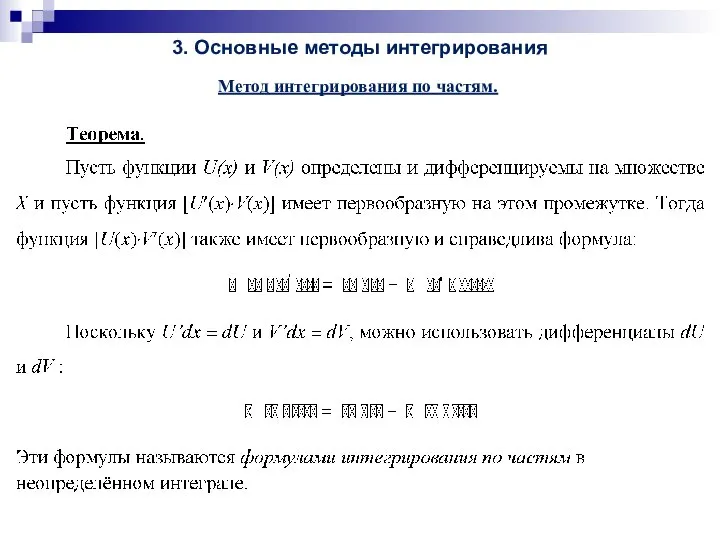 3. Основные методы интегрирования Метод интегрирования по частям.