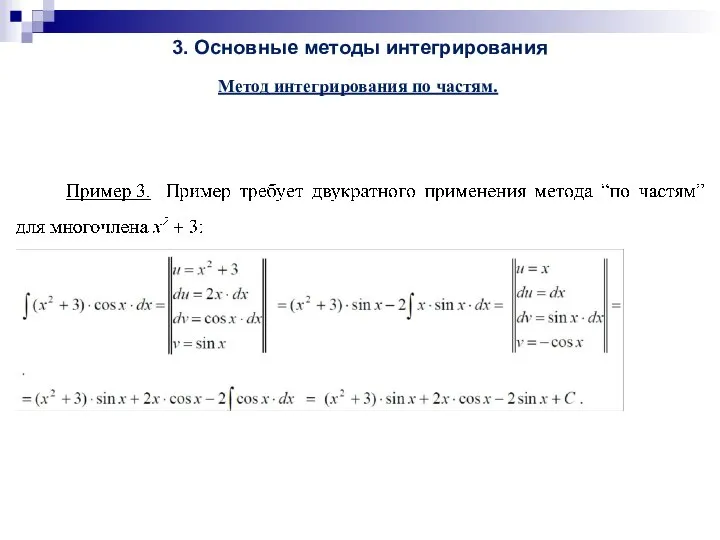 3. Основные методы интегрирования Метод интегрирования по частям.