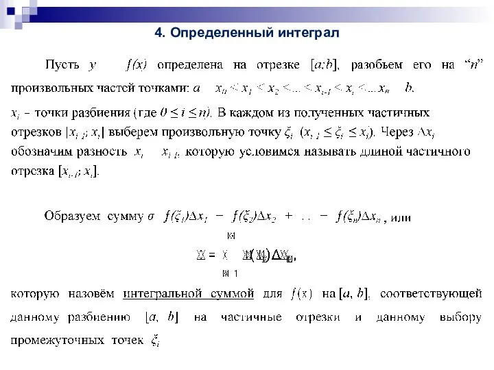 4. Определенный интеграл