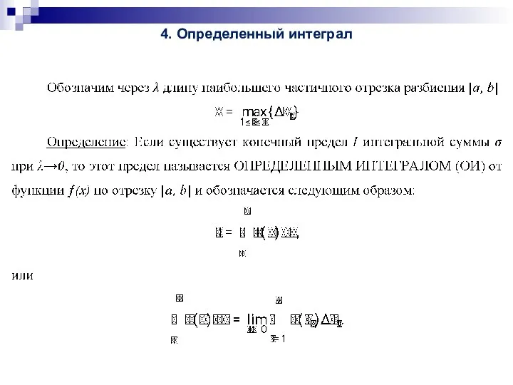 4. Определенный интеграл