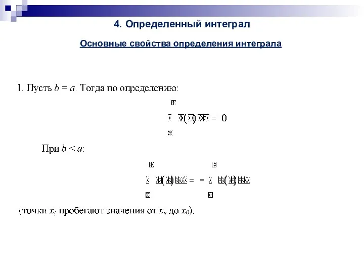 4. Определенный интеграл Основные свойства определения интеграла