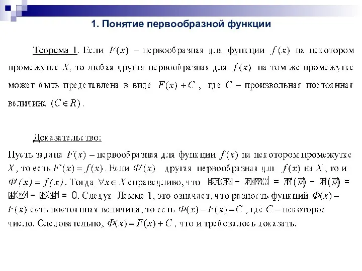 1. Понятие первообразной функции