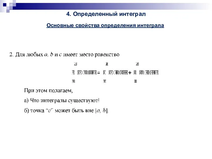 4. Определенный интеграл Основные свойства определения интеграла