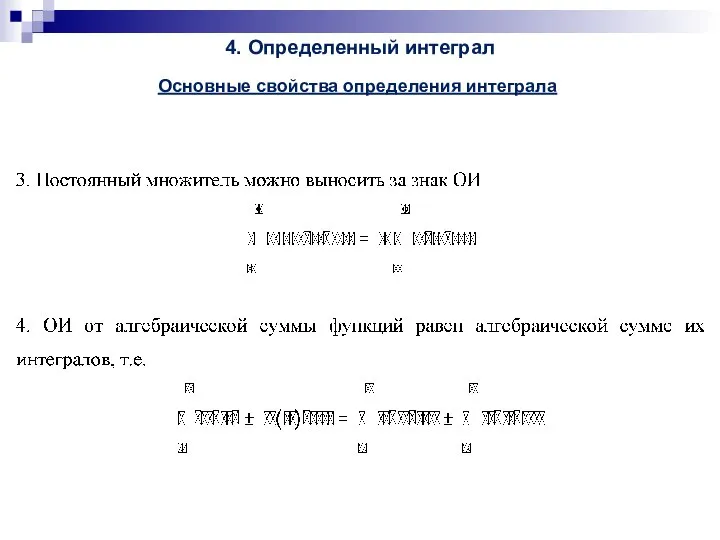 4. Определенный интеграл Основные свойства определения интеграла