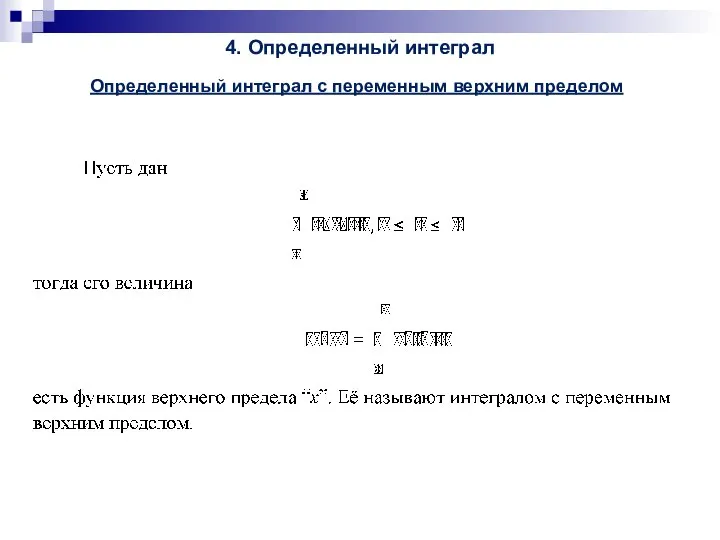 4. Определенный интеграл Определенный интеграл с переменным верхним пределом