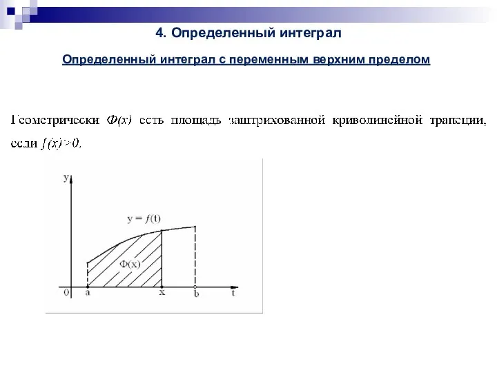 4. Определенный интеграл Определенный интеграл с переменным верхним пределом