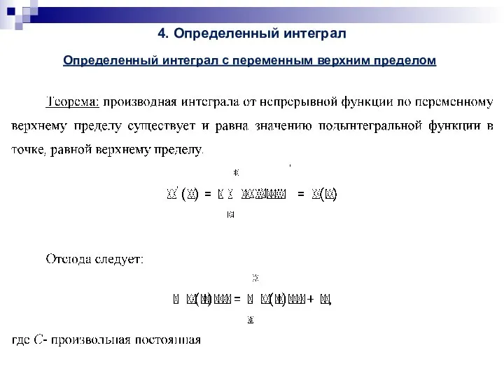 4. Определенный интеграл Определенный интеграл с переменным верхним пределом