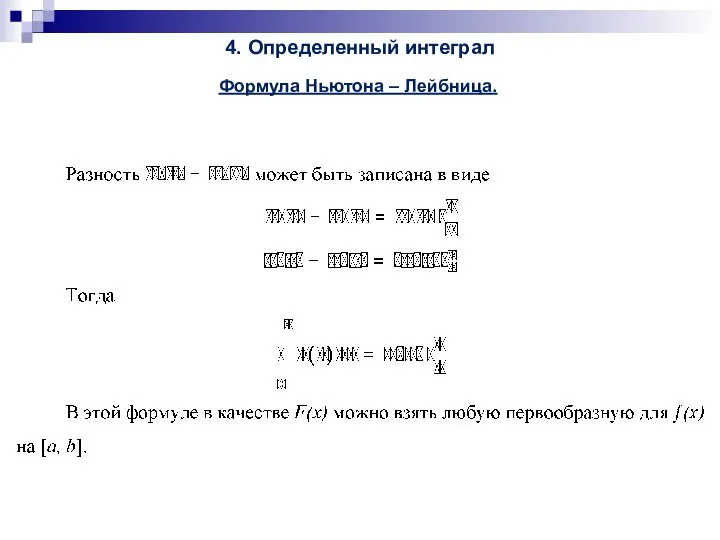 4. Определенный интеграл Формула Ньютона – Лейбница.