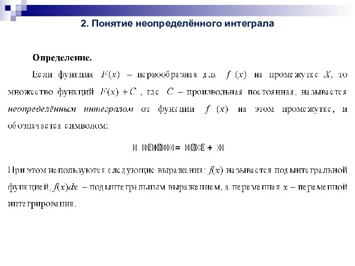 2. Понятие неопределённого интеграла