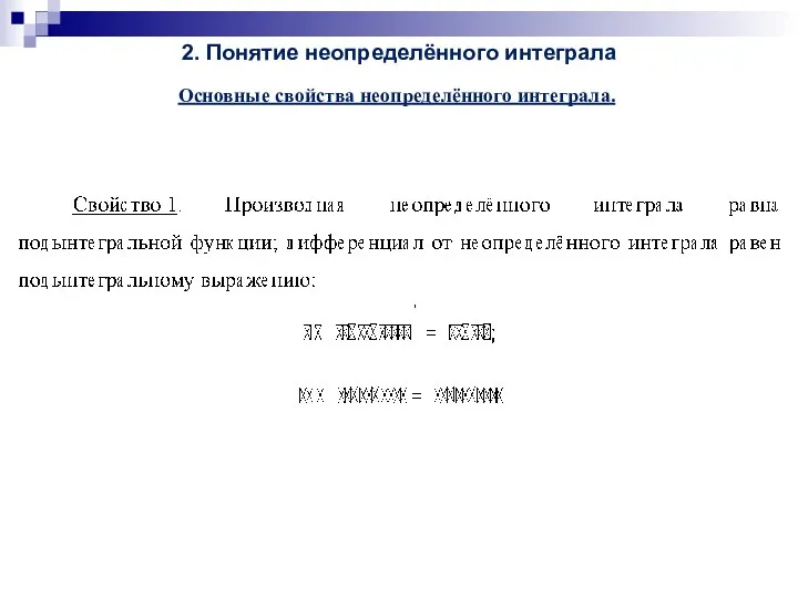 2. Понятие неопределённого интеграла Основные свойства неопределённого интеграла.