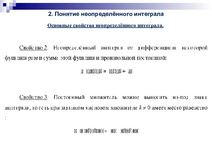 2. Понятие неопределённого интеграла Основные свойства неопределённого интеграла.