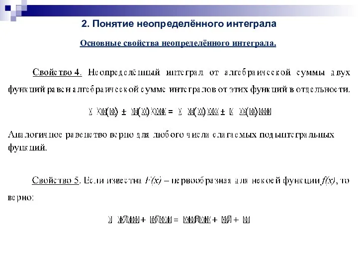 2. Понятие неопределённого интеграла Основные свойства неопределённого интеграла.