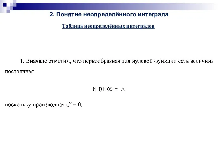 2. Понятие неопределённого интеграла Таблица неопределённых интегралов