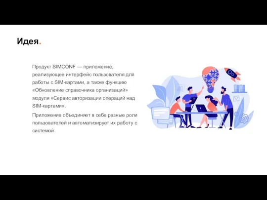 Продукт SIMCONF — приложение, реализующее интерфейс пользователя для работы с SIM-картами, а