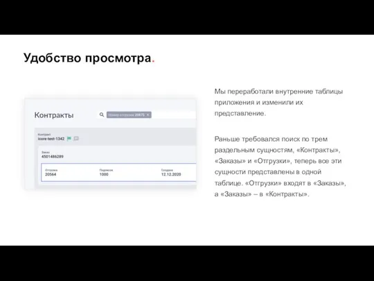 Удобство просмотра. Мы переработали внутренние таблицы приложения и изменили их представление. Раньше