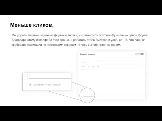 Меньше кликов. Мы убрали лишние экранные формы и кнопки, и совместили похожие