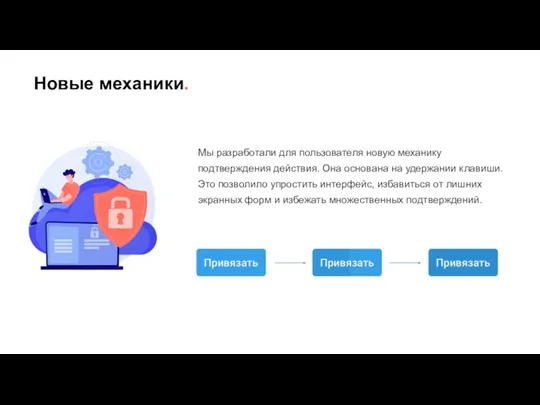 Новые механики. Мы разработали для пользователя новую механику подтверждения действия. Она основана