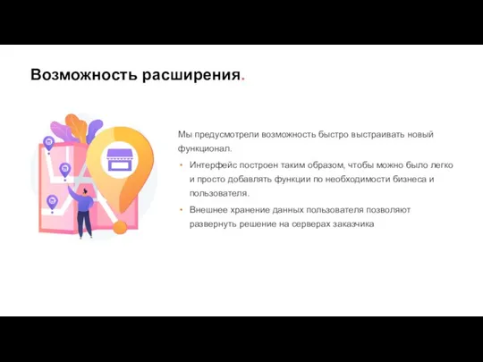 Возможность расширения. Мы предусмотрели возможность быстро выстраивать новый функционал. Интерфейс построен таким