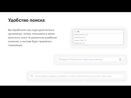 Удобство поиска. Мы поработали над структурой поиска в приложении, теперь пользователь может