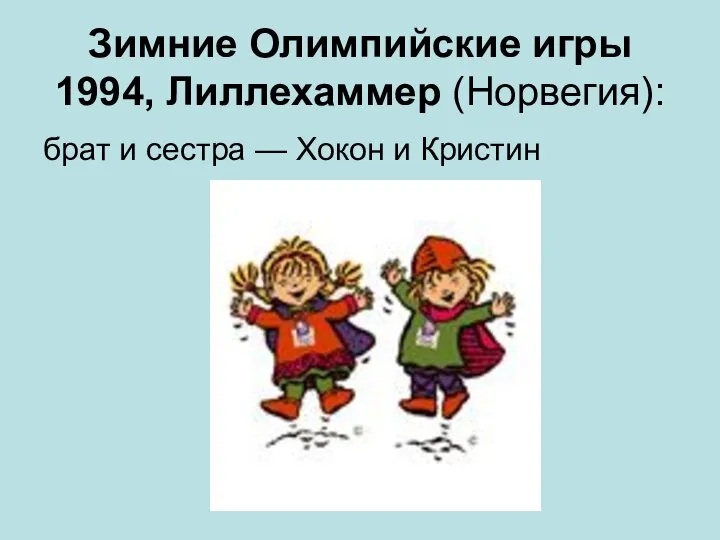 Зимние Олимпийские игры 1994, Лиллехаммер (Норвегия): брат и сестра — Хокон и Кристин