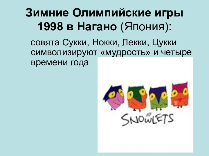 Зимние Олимпийские игры 1998 в Нагано (Япония): совята Сукки, Нокки, Лекки, Цукки