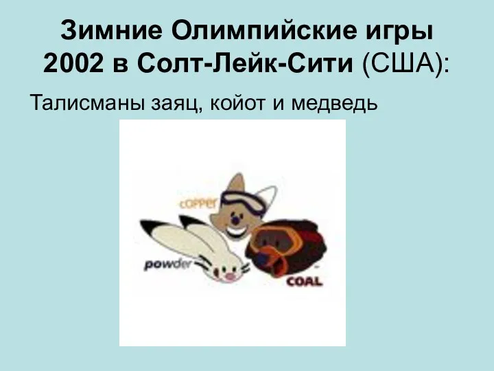 Зимние Олимпийские игры 2002 в Солт-Лейк-Сити (США): Талисманы заяц, койот и медведь