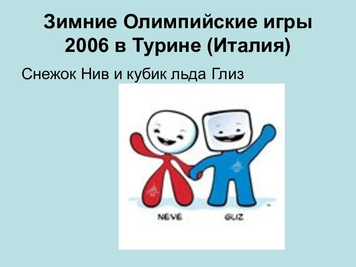 Зимние Олимпийские игры 2006 в Турине (Италия) Снежок Нив и кубик льда Глиз