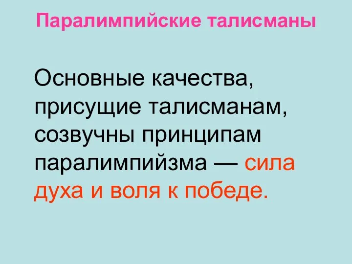 Паралимпийские талисманы Основные качества, присущие талисманам, созвучны принципам паралимпийзма — сила духа и воля к победе.