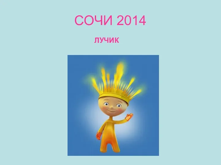 СОЧИ 2014 ЛУЧИК