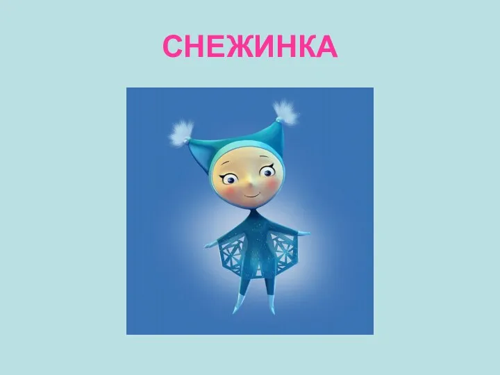 СНЕЖИНКА