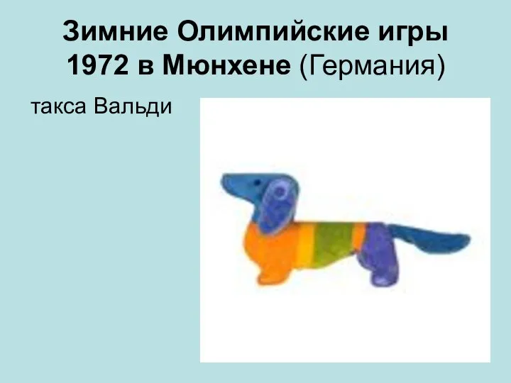 Зимние Олимпийские игры 1972 в Мюнхене (Германия) такса Вальди