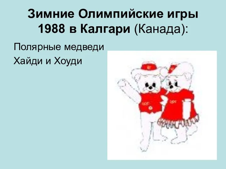 Зимние Олимпийские игры 1988 в Калгари (Канада): Полярные медведи Хайди и Хоуди