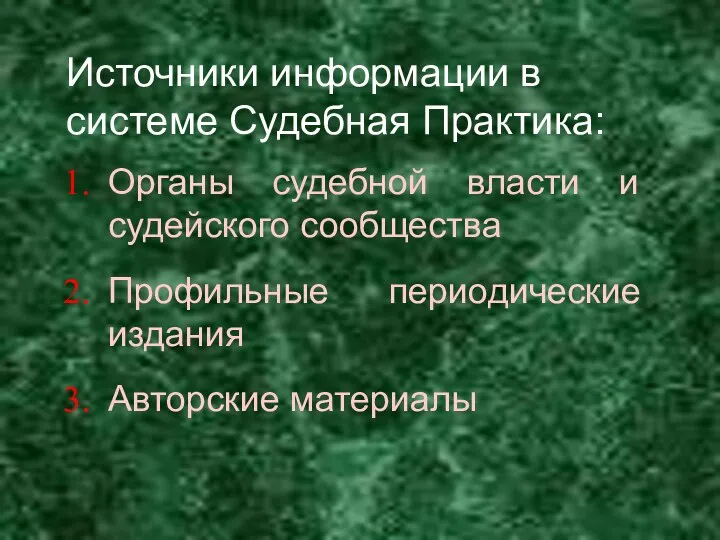 Источники информации в системе Судебная Практика: Органы судебной власти и судейского сообщества