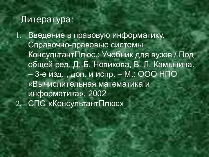 Литература: Введение в правовую информатику. Справочно-правовые системы КонсультантПлюс.: Учебник для вузов /