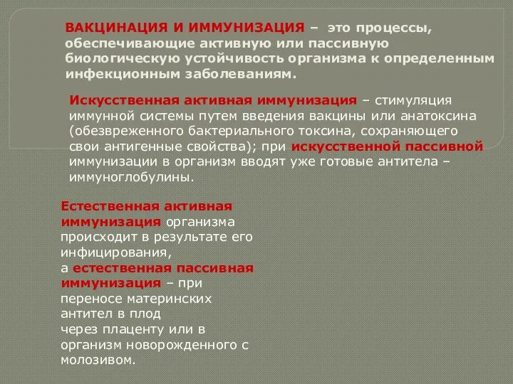 ВАКЦИНАЦИЯ И ИММУНИЗАЦИЯ – это процессы, обеспечивающие активную или пассивную биологическую устойчивость