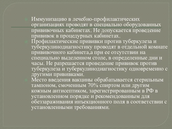 Иммунизацию в лечебно-профилактических организациях проводят в специально оборудованных прививочных кабинетах. Не допускается