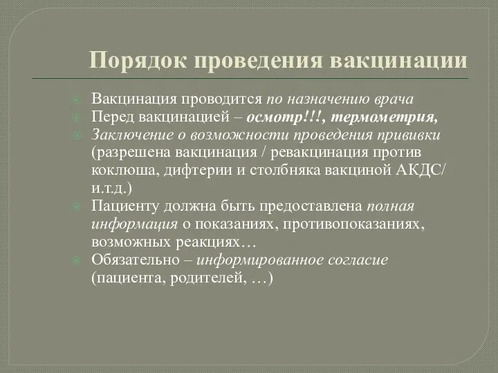 Порядок проведения вакцинации Вакцинация проводится по назначению врача Перед вакцинацией – осмотр!!!,