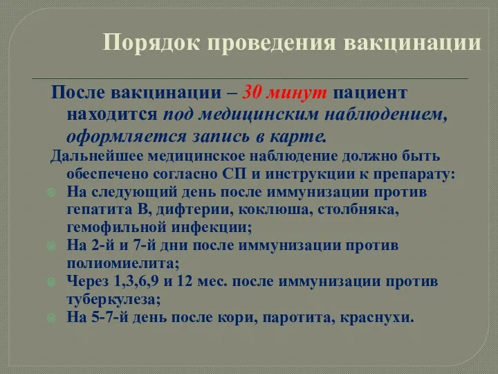 Порядок проведения вакцинации После вакцинации – 30 минут пациент находится под медицинским