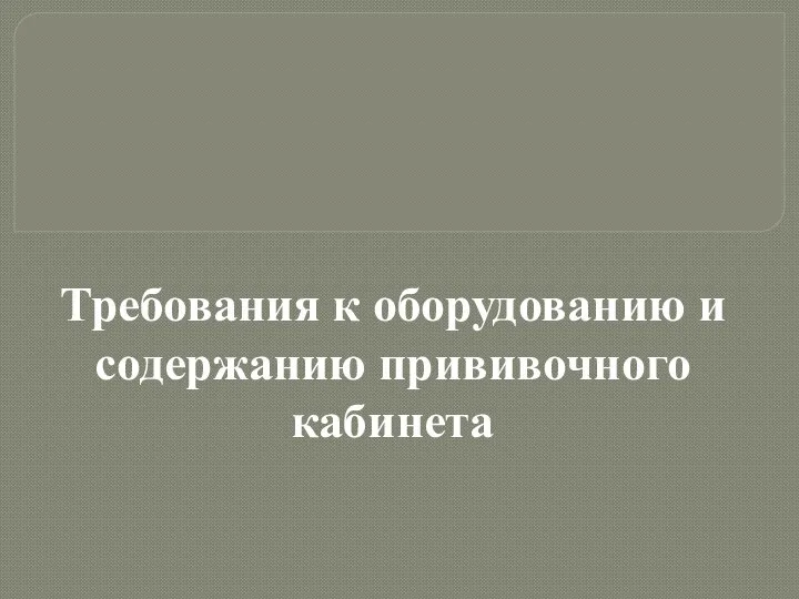 Требования к оборудованию и содержанию прививочного кабинета