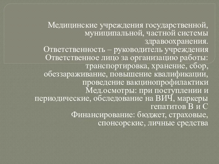 Медицинские учреждения государственной, муниципальной, частной системы здравоохранения. Ответственность – руководитель учреждения Ответственное