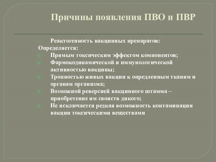 Причины появления ПВО и ПВР Реактогенность вакцинных препаратов: Определяется: Прямым токсическим эффектом