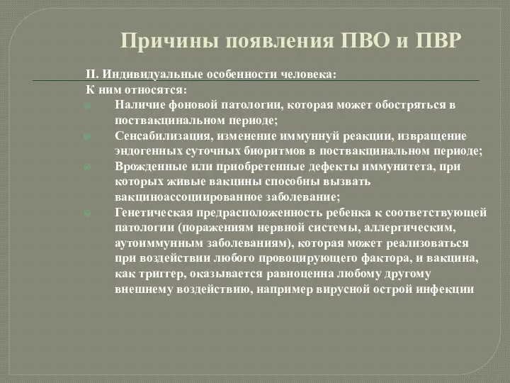 Причины появления ПВО и ПВР II. Индивидуальные особенности человека: К ним относятся: