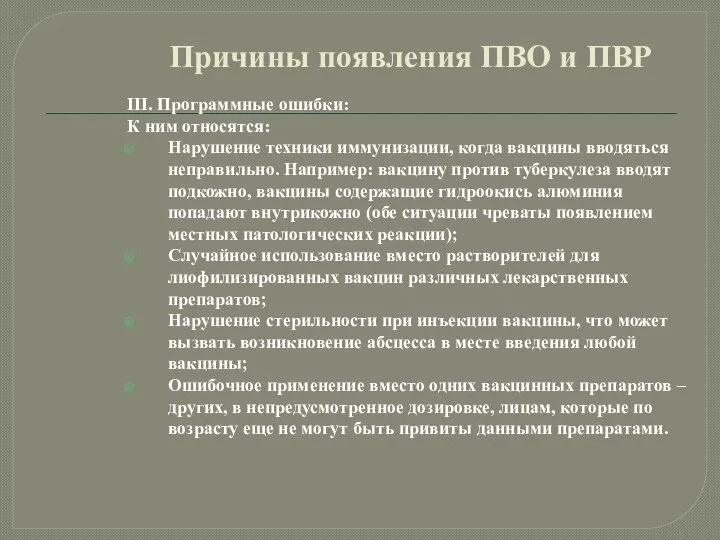 Причины появления ПВО и ПВР III. Программные ошибки: К ним относятся: Нарушение